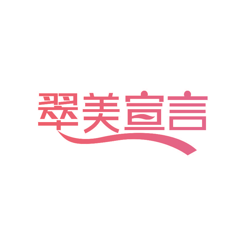 翠美宣言