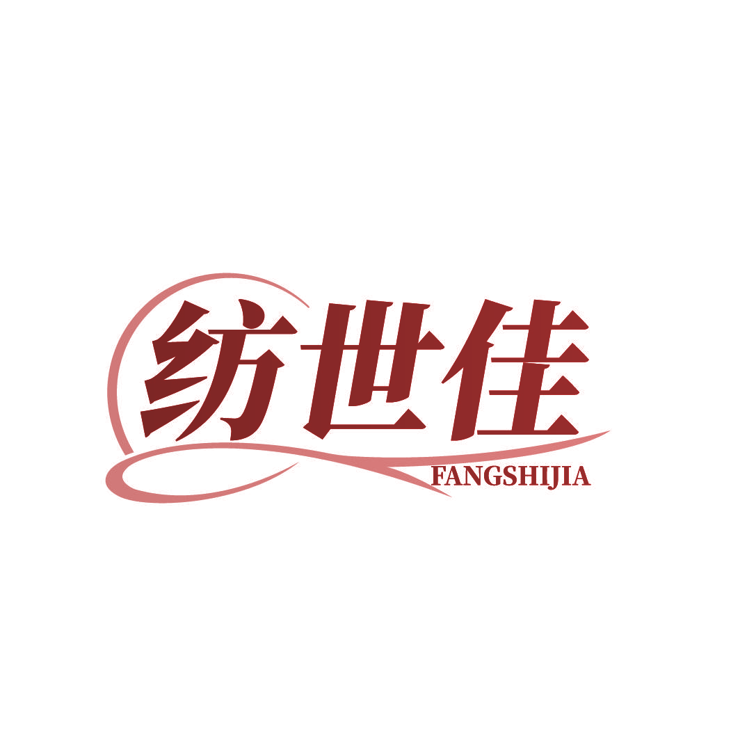 纺世佳