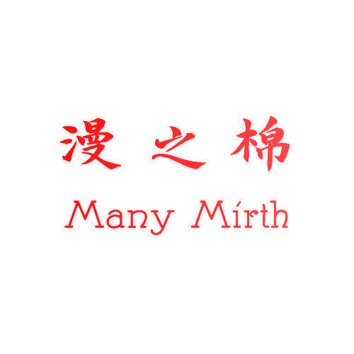 漫之棉 MANY MIRTH