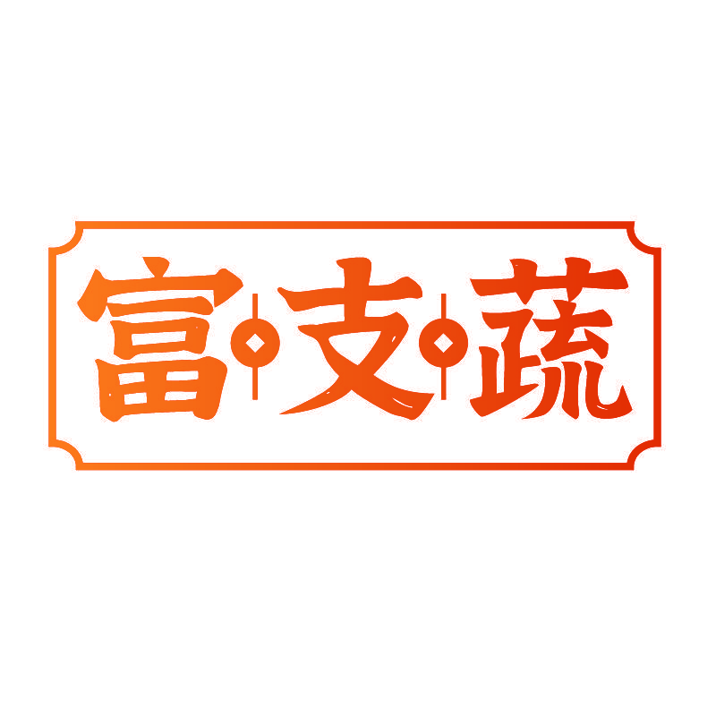 富支蔬