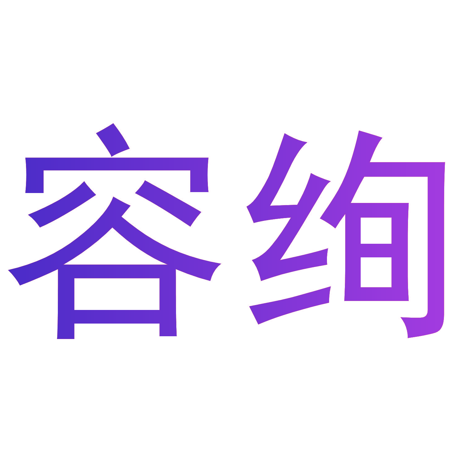 容绚