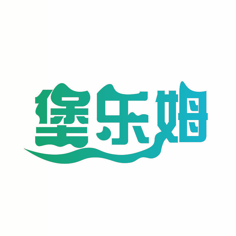 堡乐姆