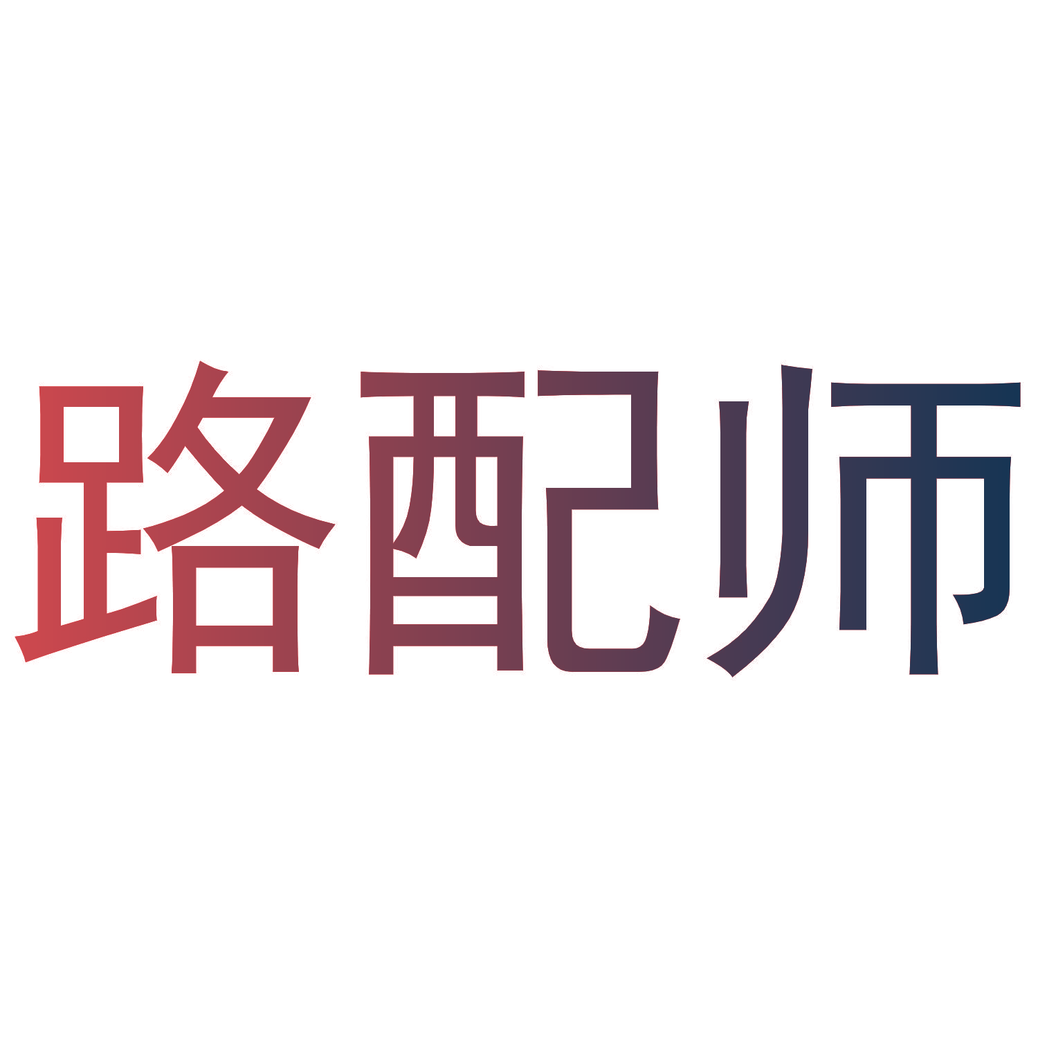 路配师