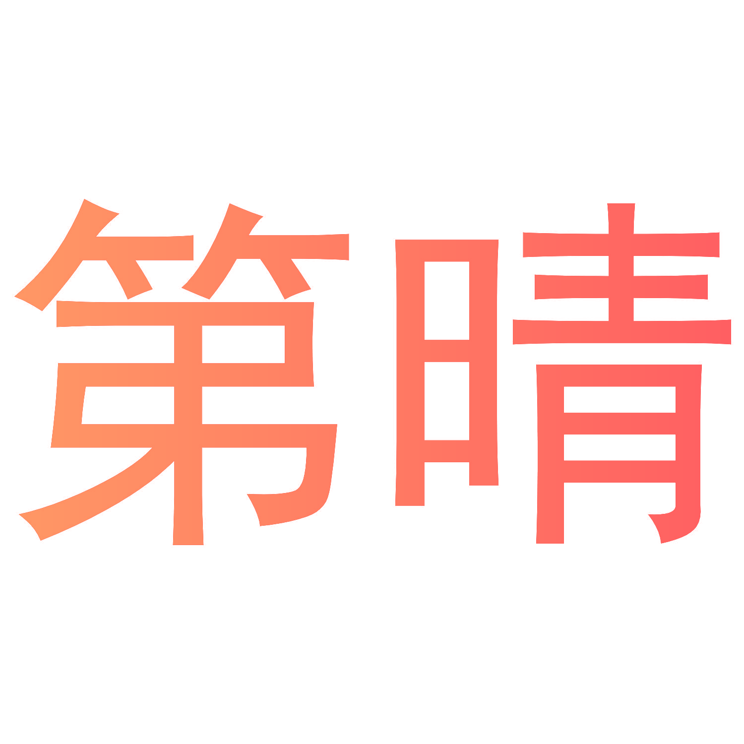 第晴