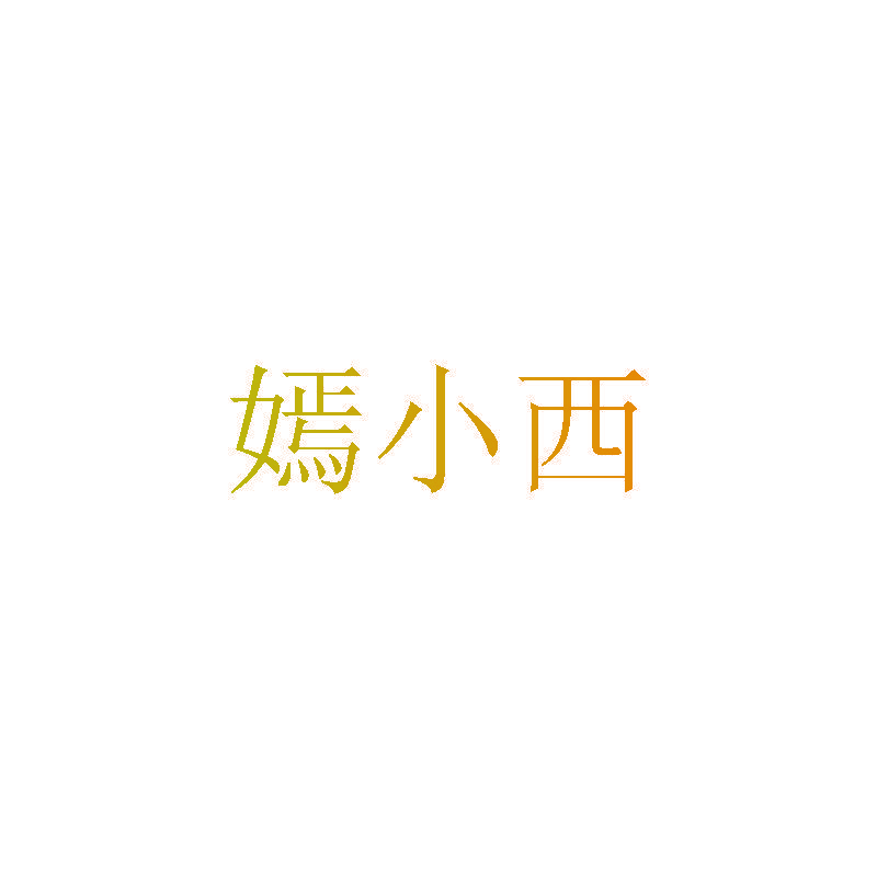 嫣小西