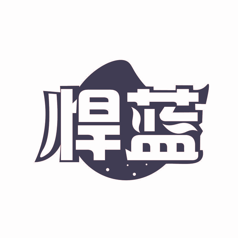 悍蓝