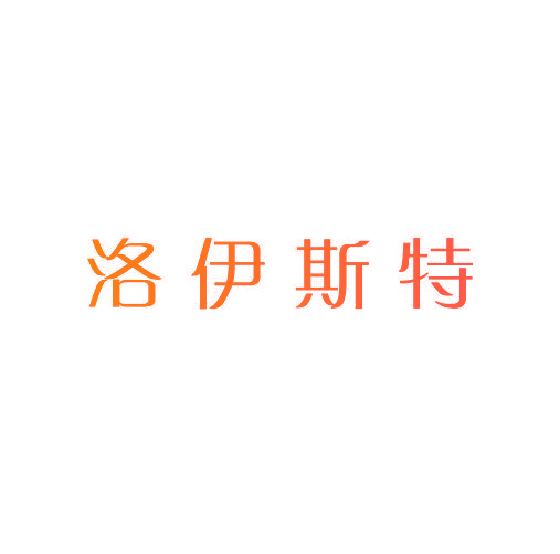 洛伊斯特