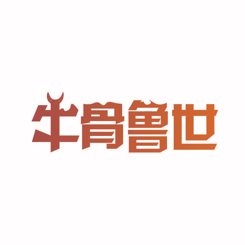 牛骨鲁世