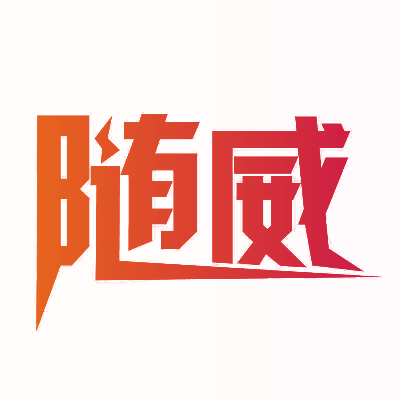 随威