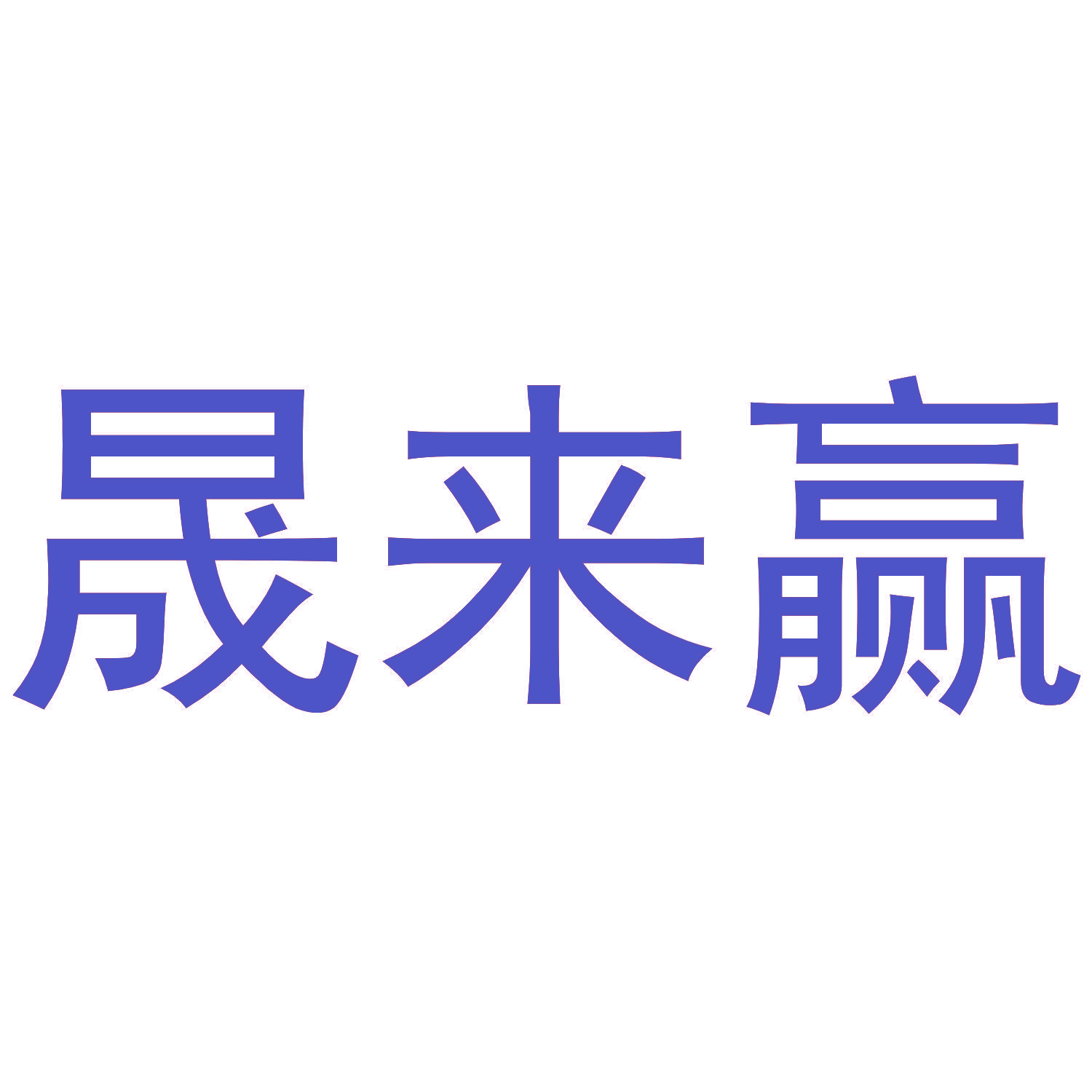 晟来赢