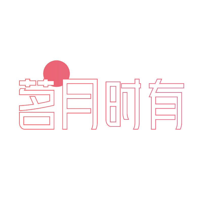 茗月时有