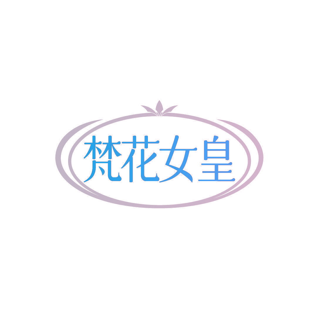 梵花女皇