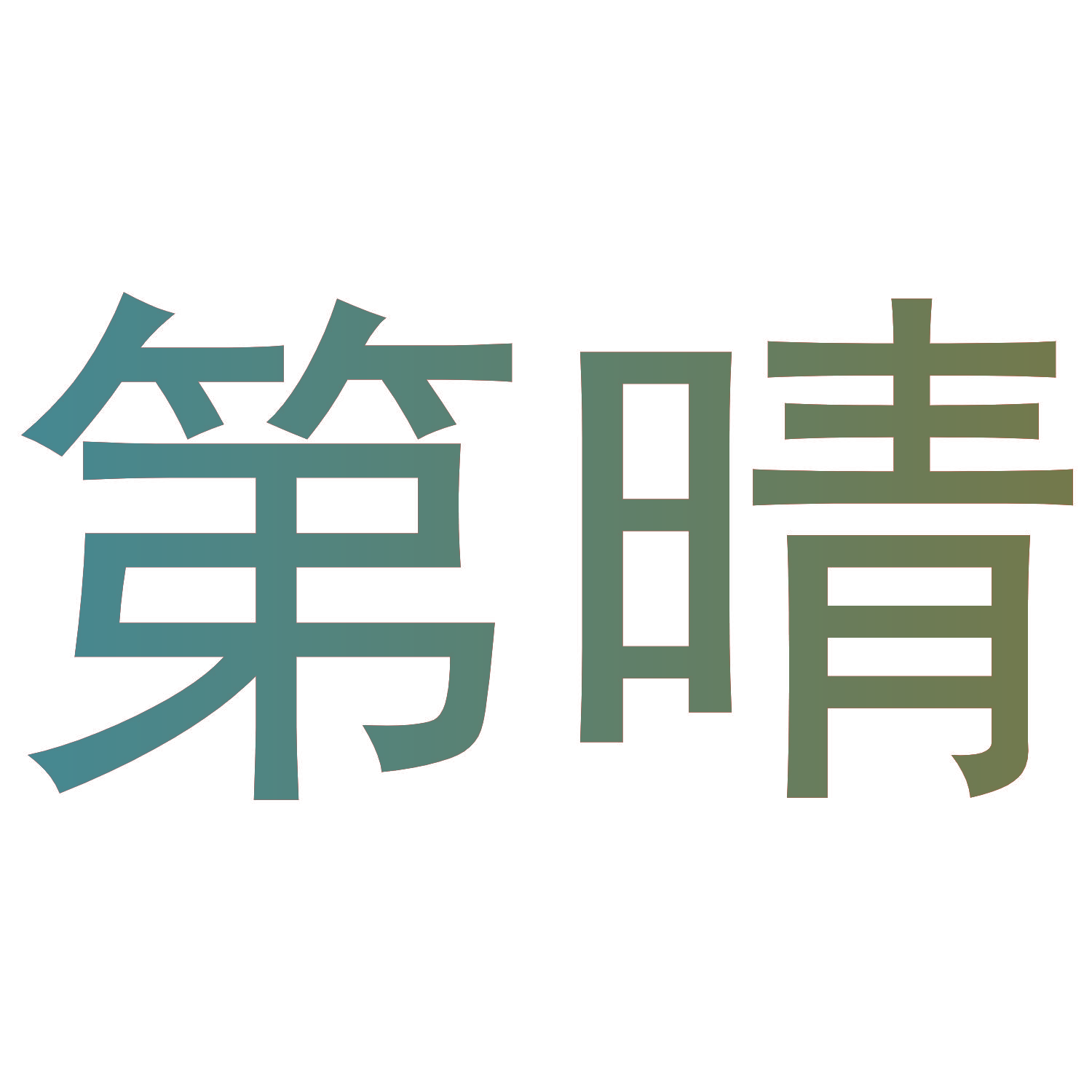 第晴