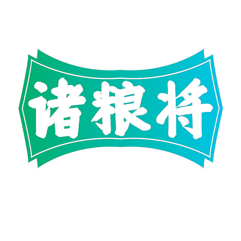 诸粮将