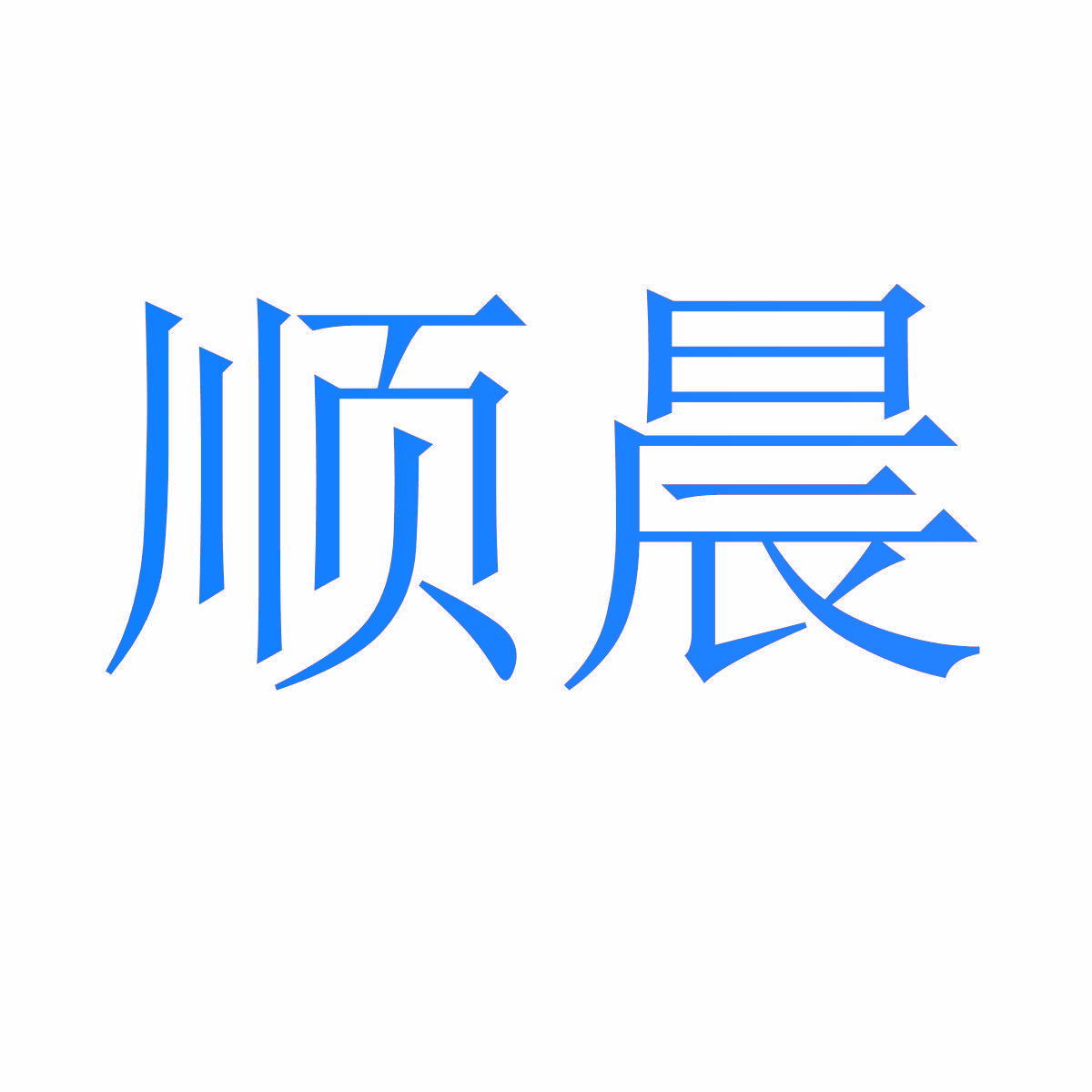 顺晨