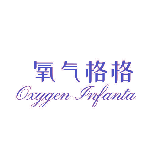 氧气格格 OXYGEN INFANTA