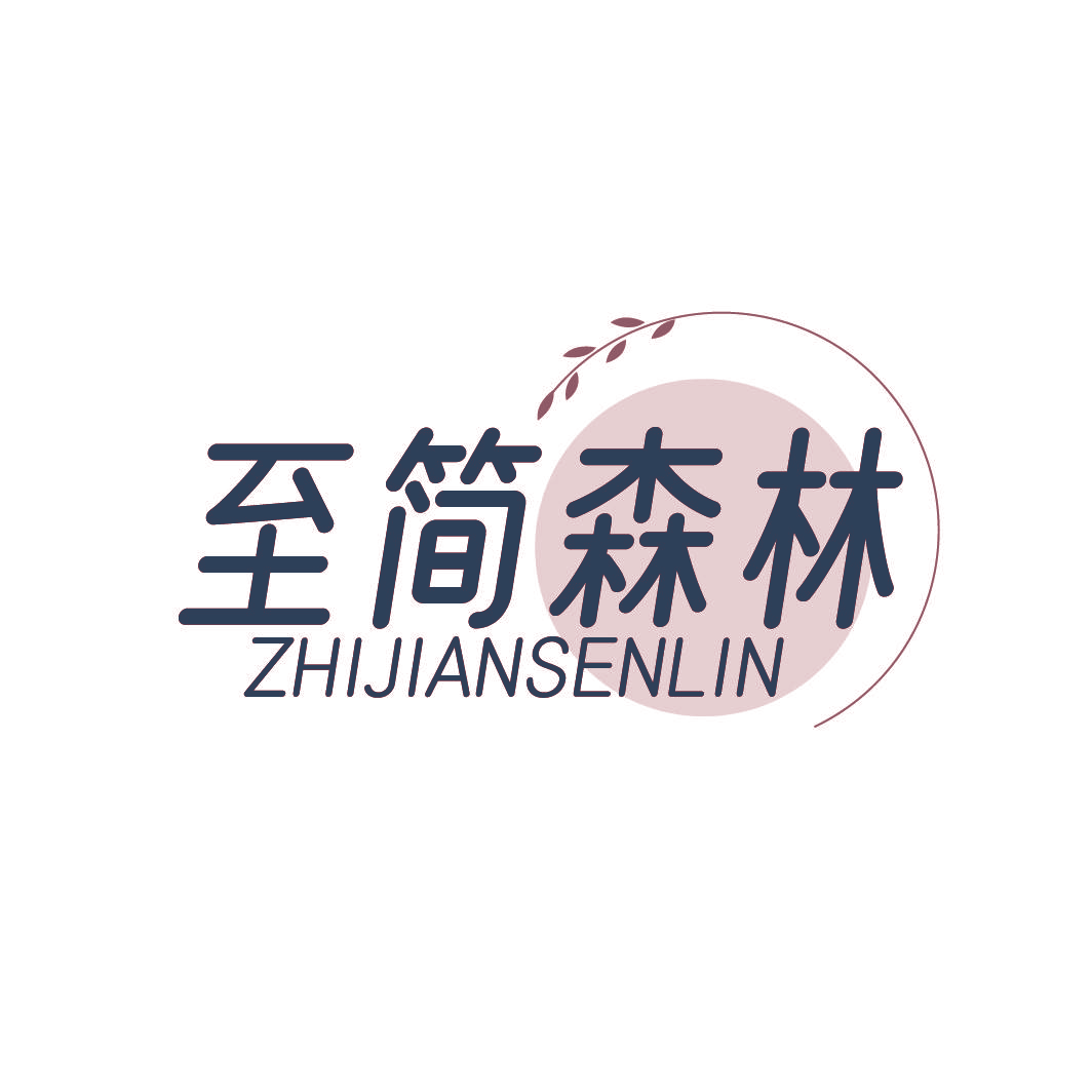 至简森林
