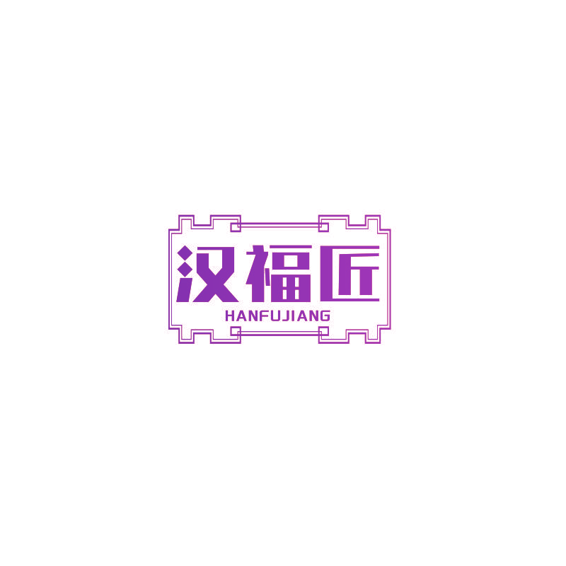 汉福匠