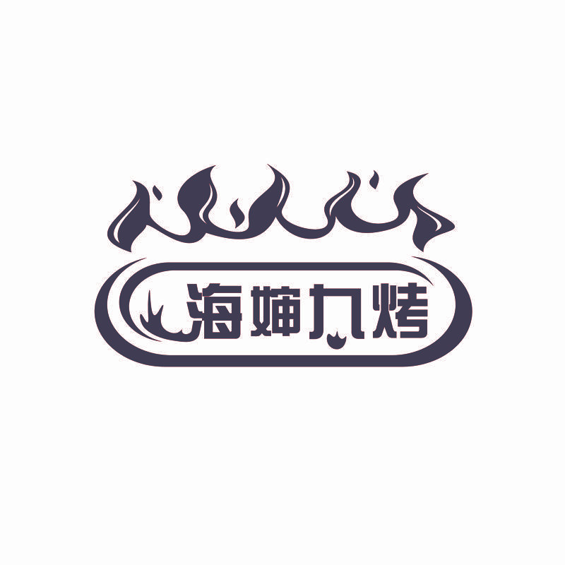 海婶九烤