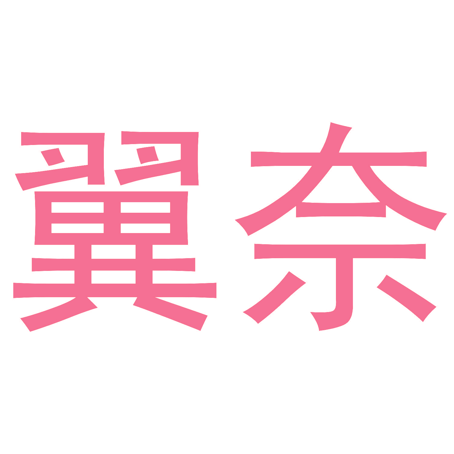 翼奈