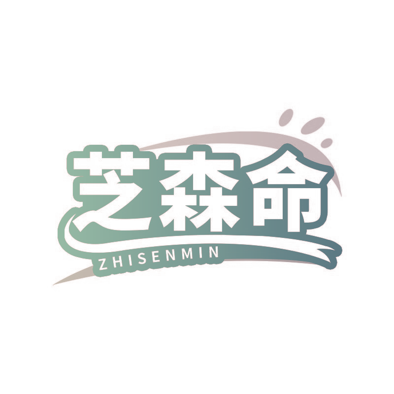 芝森命 ZHISENMIN