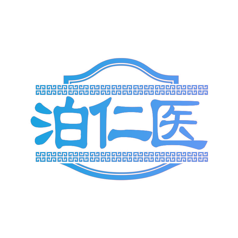 泊仁医