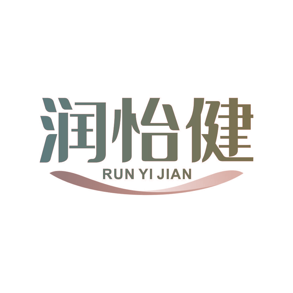 润怡健