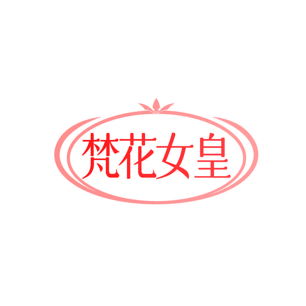 梵花女皇