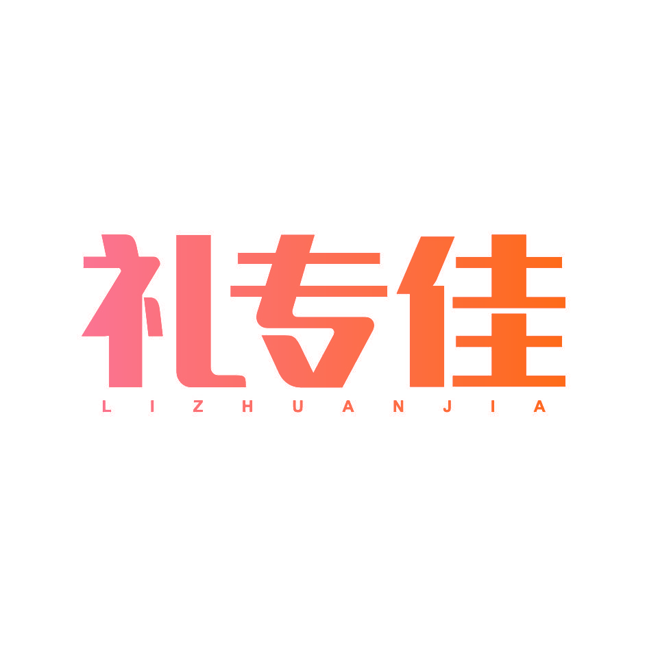 礼专佳