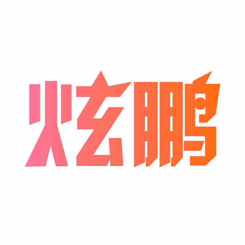炫鹏