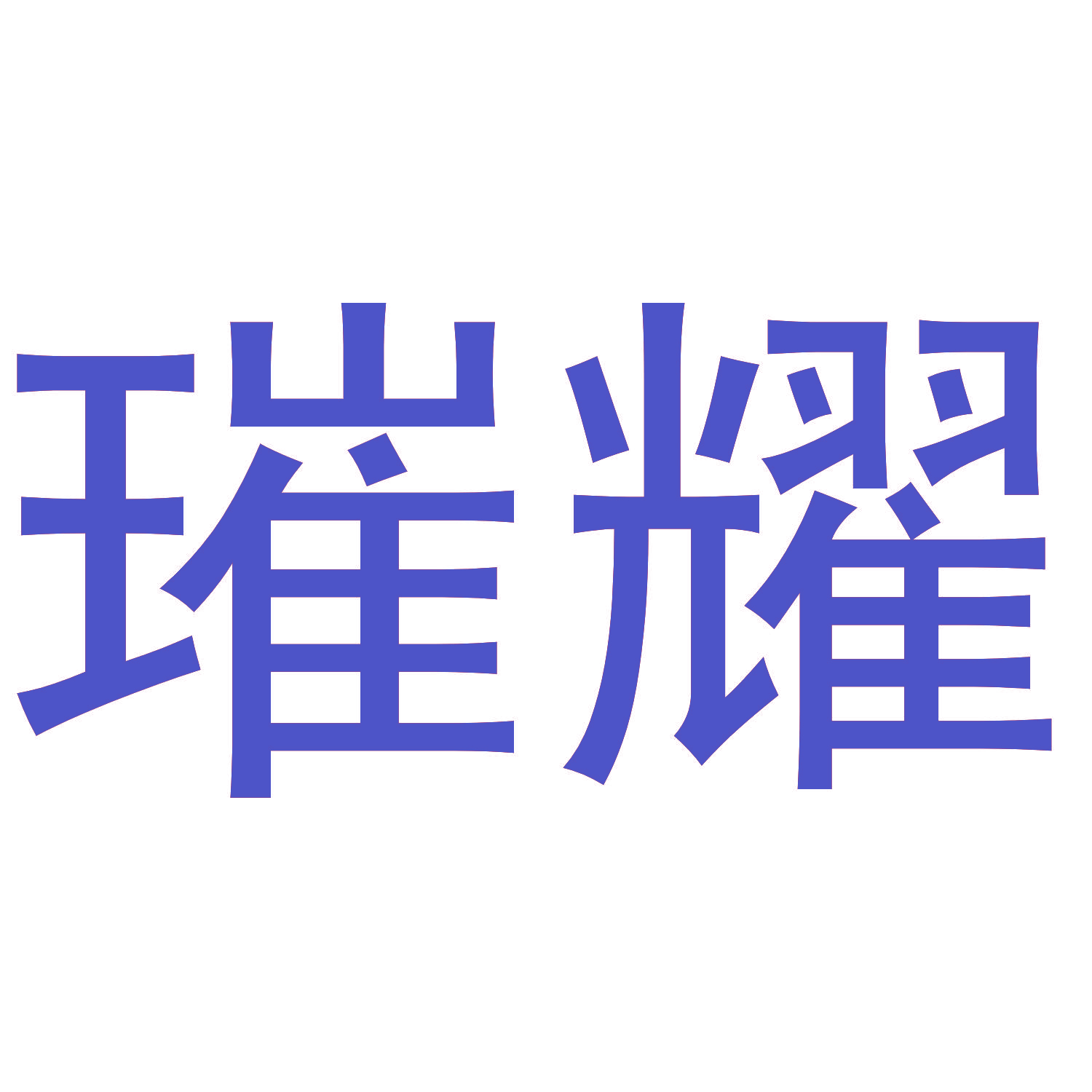 琟耀