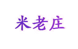 米老庄