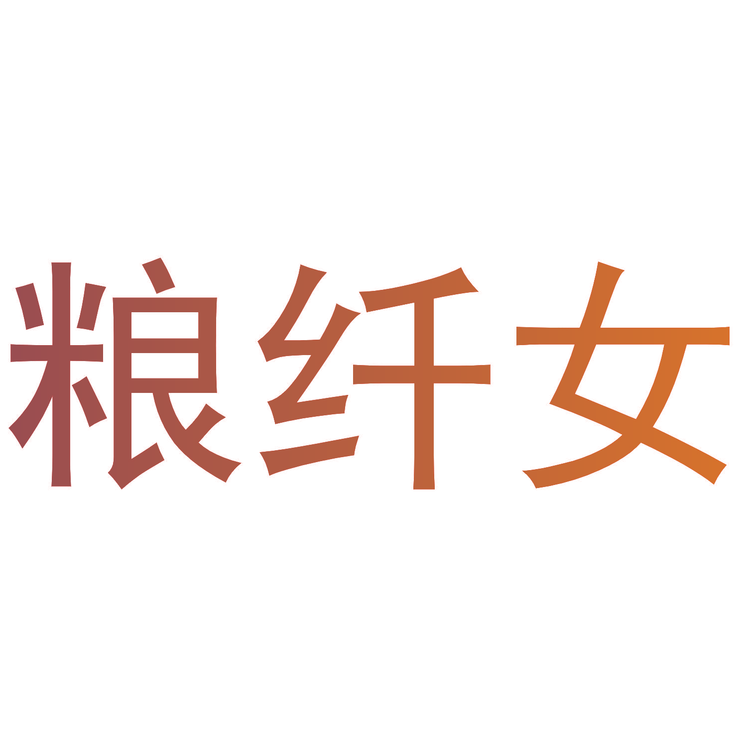 粮纤女
