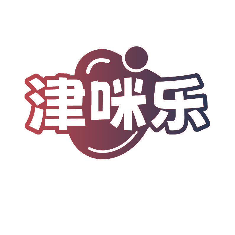 津咪乐
