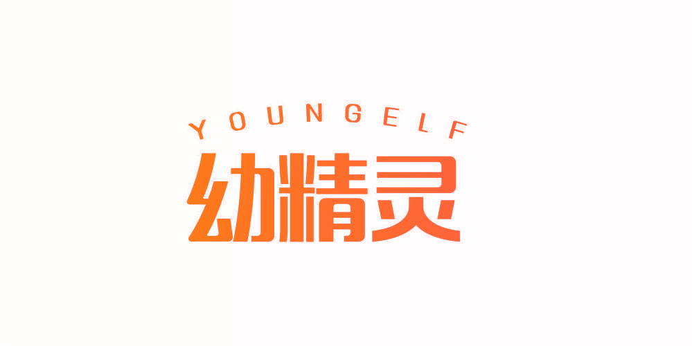 幼精灵 YOUNGELF