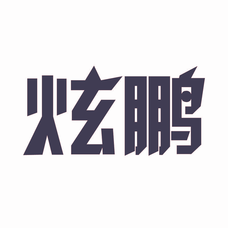 炫鹏