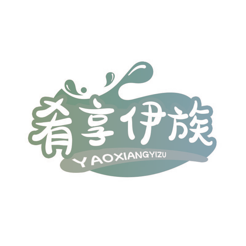 肴享伊族