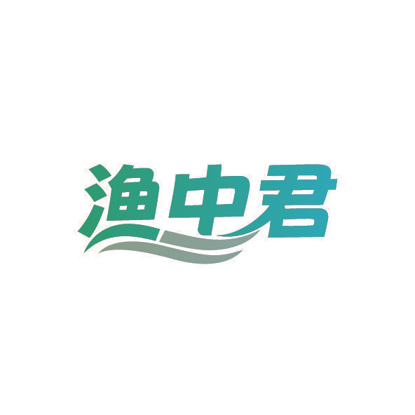 渔中君
