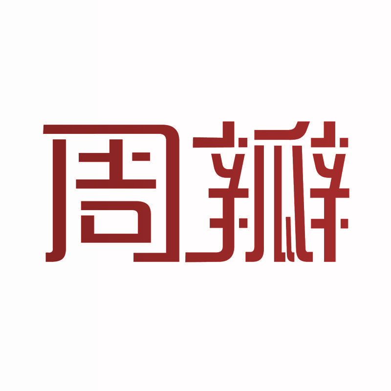 周瓣