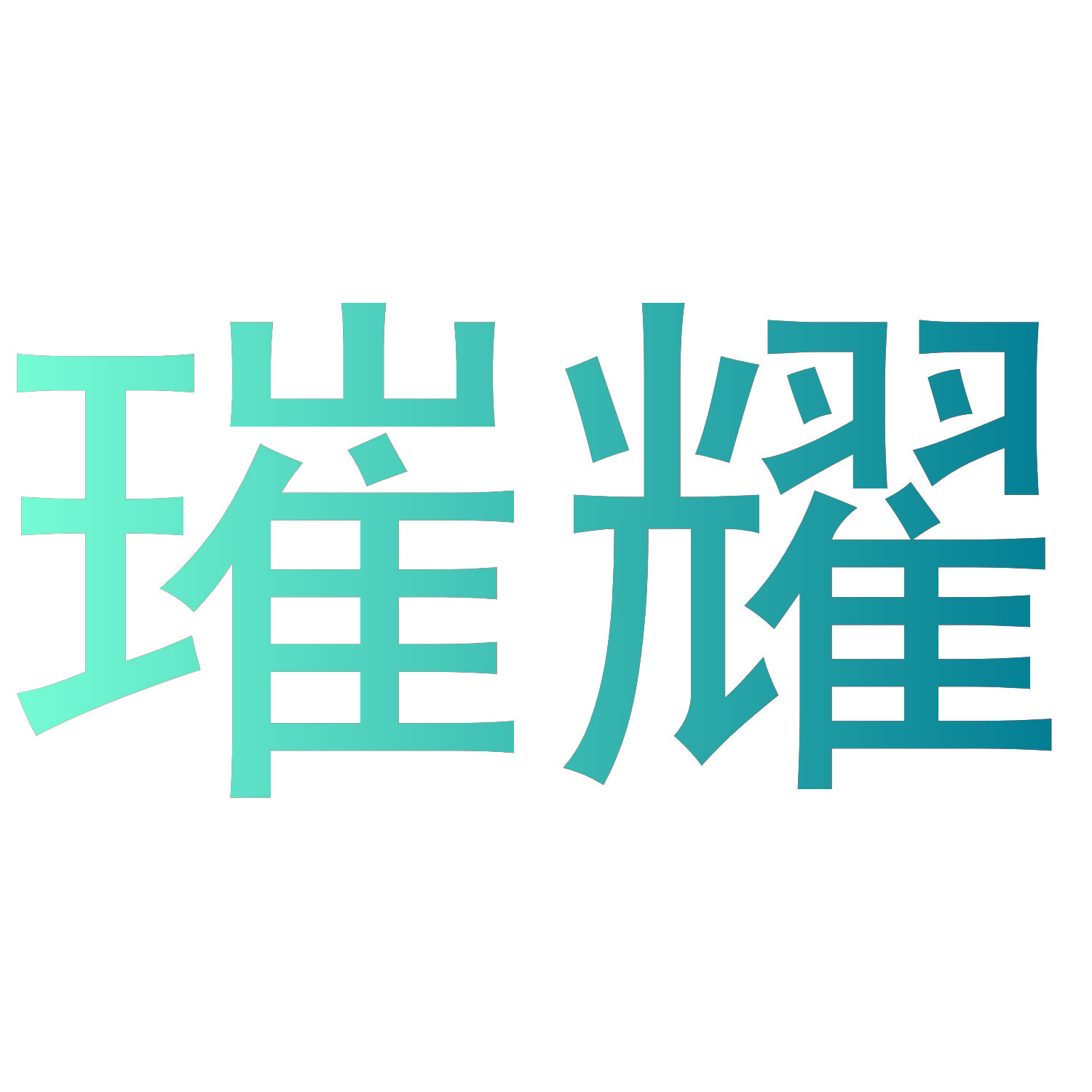 璀耀