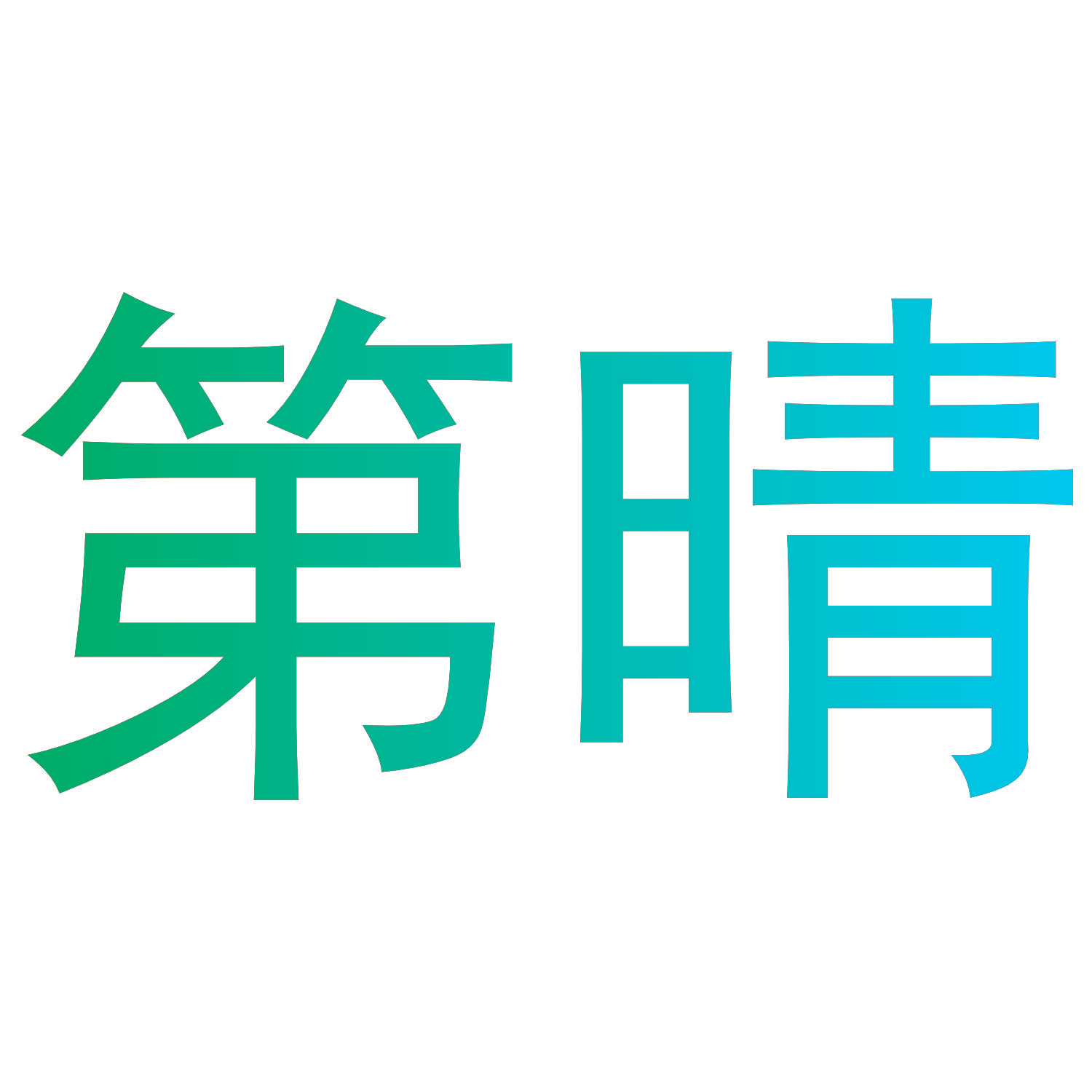 第晴