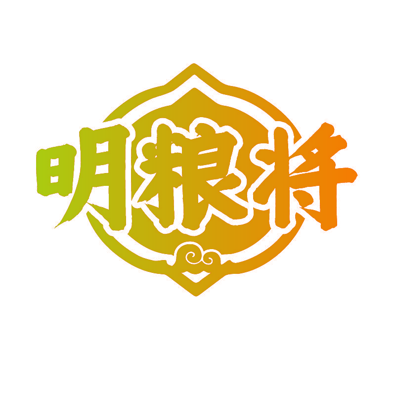 明粮将