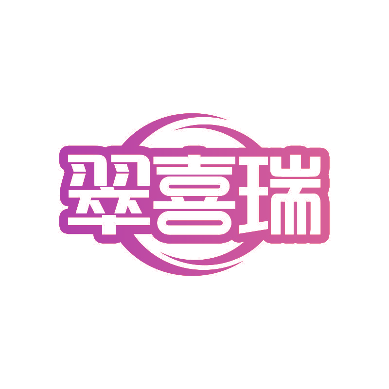 翠喜瑞