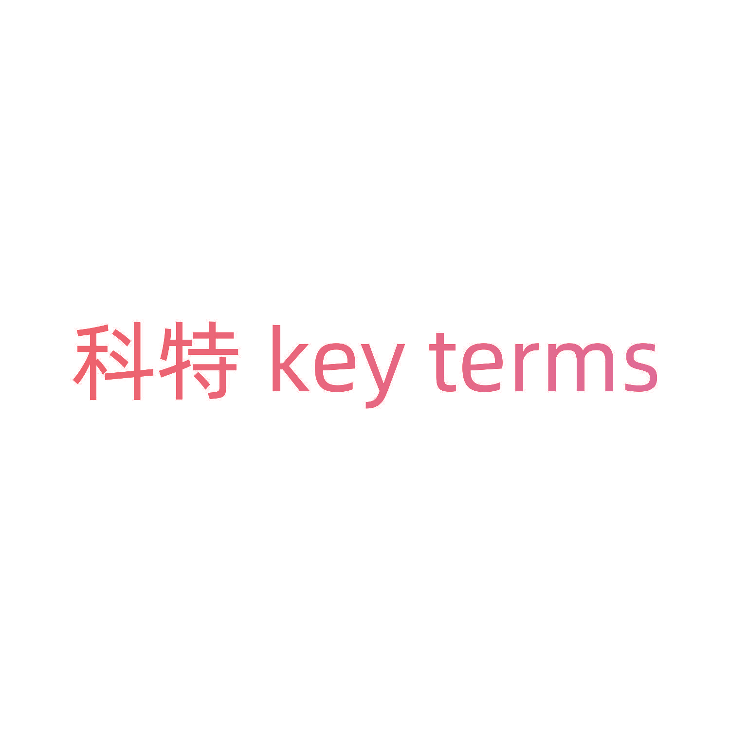 科特 KEY TERMS