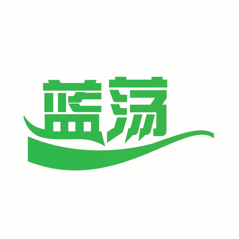 蓝荡