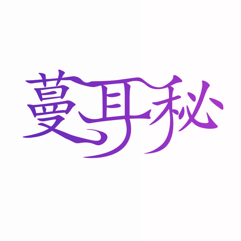 蔓耳秘