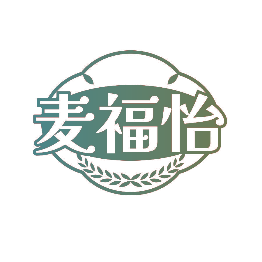 麦福怡