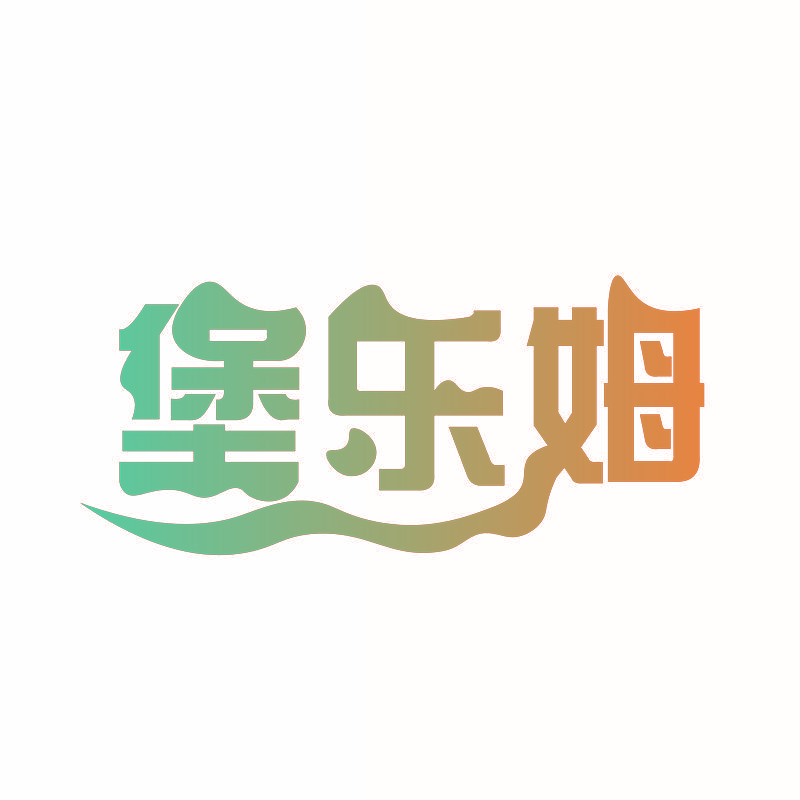 堡乐姆