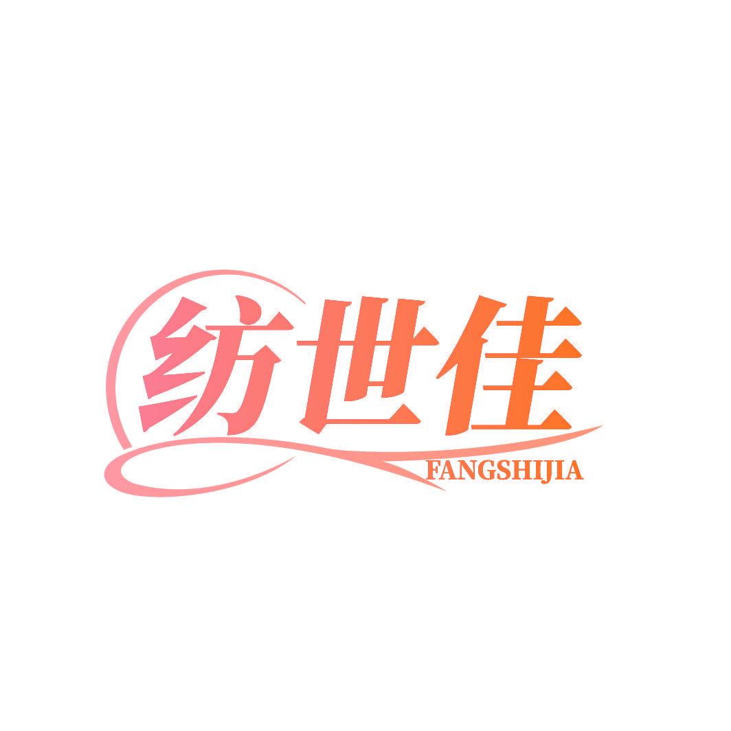 纺世佳