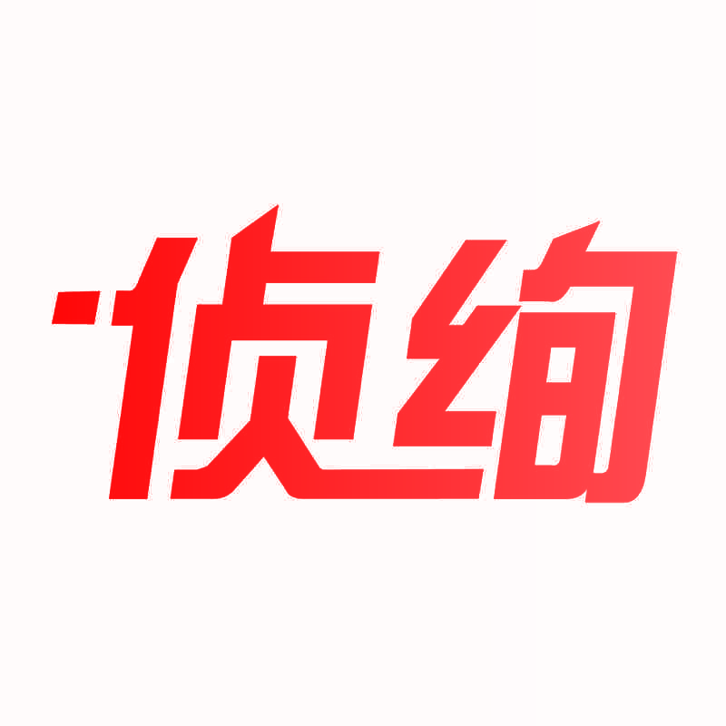 侦绚